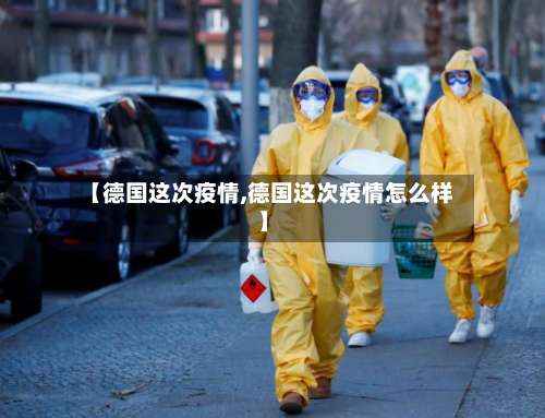 【德国这次疫情,德国这次疫情怎么样】-第2张图片