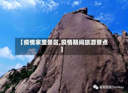 【疫情家里景区,疫情期间旅游景点】-第3张图片