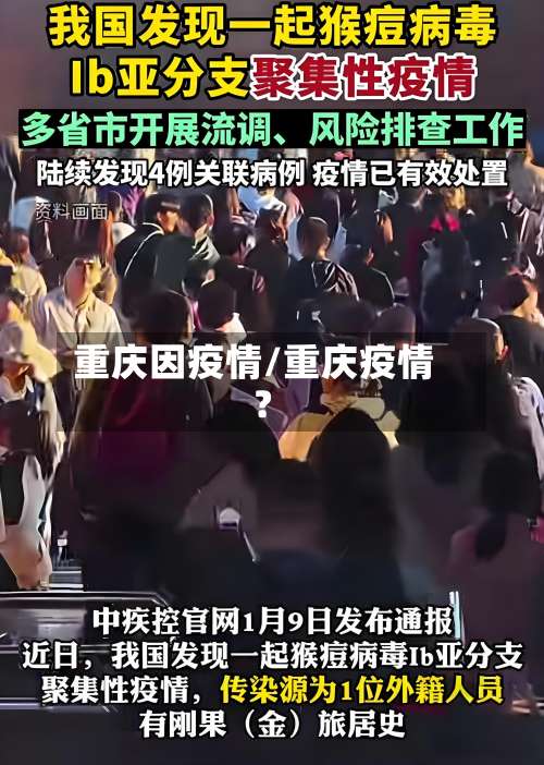 重庆因疫情/重庆疫情?-第2张图片