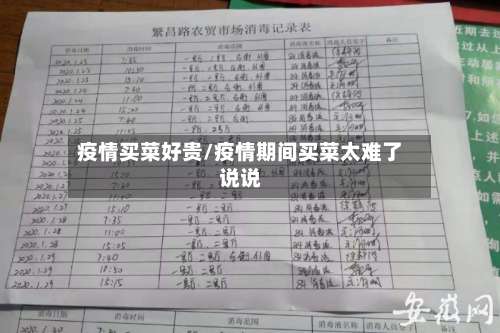 疫情买菜好贵/疫情期间买菜太难了说说-第2张图片