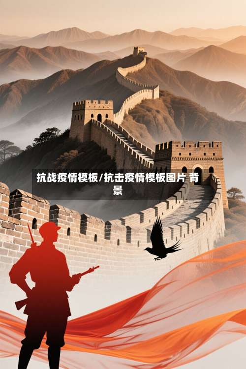 抗战疫情模板/抗击疫情模板图片 背景