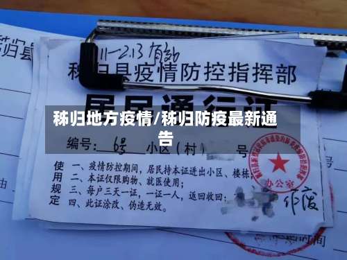 秭归地方疫情/秭归防疫最新通告-第2张图片