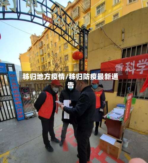 秭归地方疫情/秭归防疫最新通告