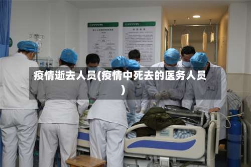 疫情逝去人员(疫情中死去的医务人员)