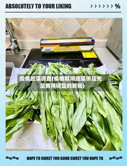 疫情蔬菜调查(疫情期间蔬菜供应充足费用稳定的新闻)