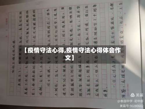 【疫情守法心得,疫情守法心得体会作文】