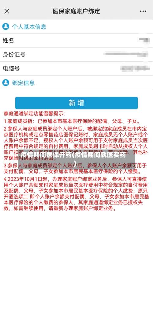 疫情期间医保开药(疫情期间就医买药)