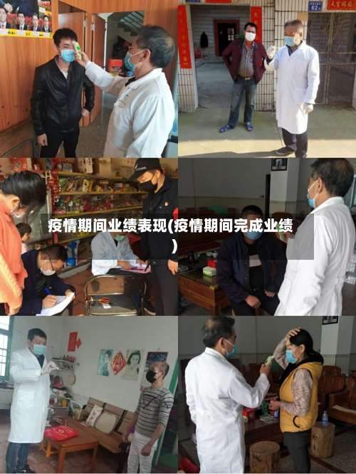 疫情期间业绩表现(疫情期间完成业绩)-第2张图片