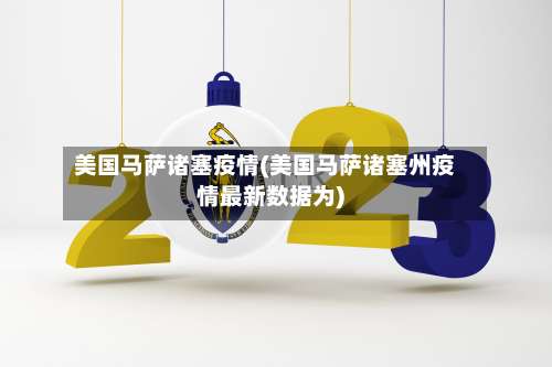 美国马萨诸塞疫情(美国马萨诸塞州疫情最新数据为)