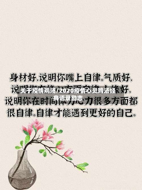 关于疫情鸡汤/2020疫情心灵鸡汤经典语录励志-第2张图片