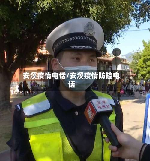 安溪疫情电话/安溪疫情防控电话