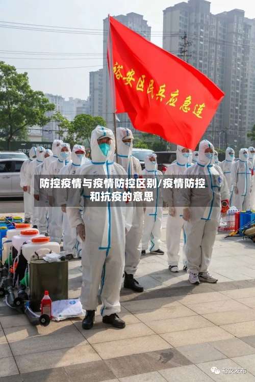 防控疫情与疫情防控区别/疫情防控和抗疫的意思-第2张图片