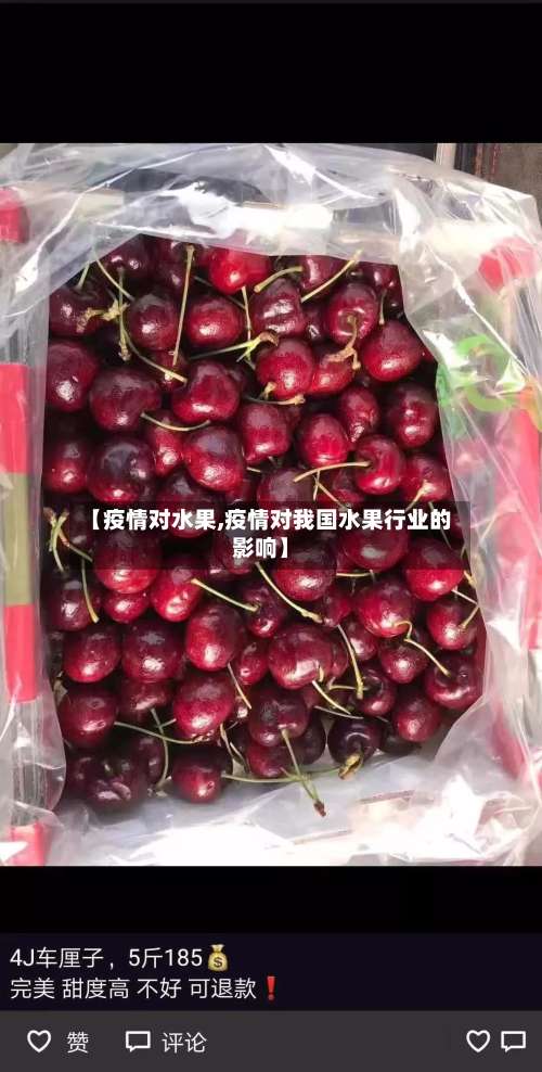 【疫情对水果,疫情对我国水果行业的影响】