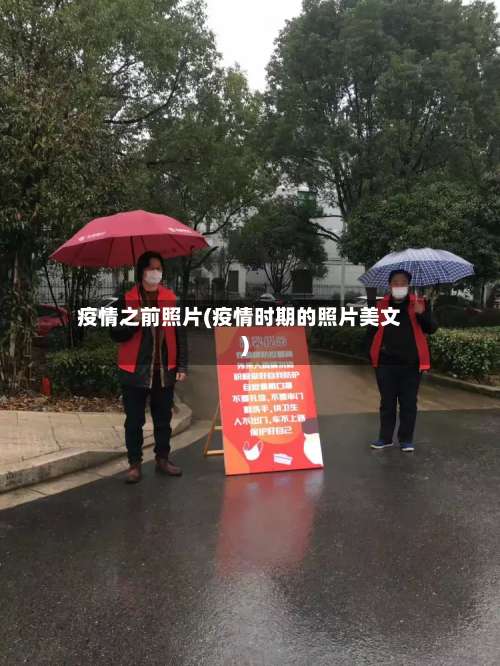 疫情之前照片(疫情时期的照片美文)-第3张图片