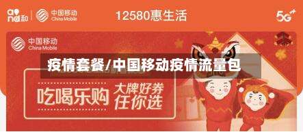 疫情套餐/中国移动疫情流量包