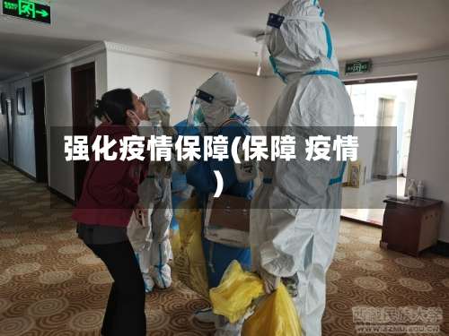 强化疫情保障(保障 疫情)-第2张图片