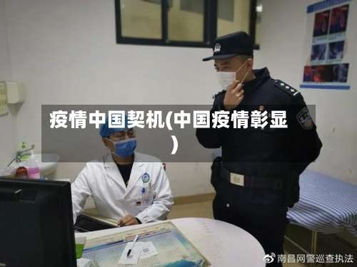 疫情中国契机(中国疫情彰显)-第2张图片