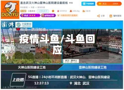疫情斗鱼/斗鱼回应-第1张图片