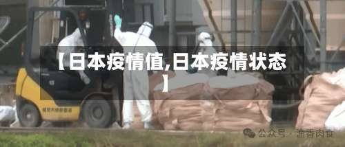 【日本疫情值,日本疫情状态】