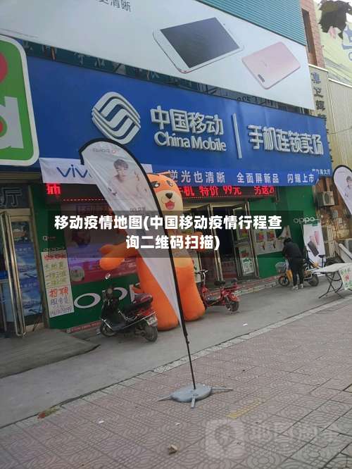 移动疫情地图(中国移动疫情行程查询二维码扫描)-第2张图片