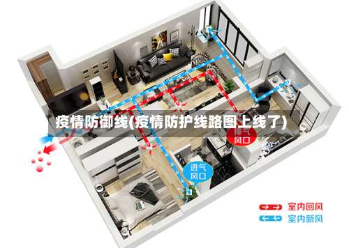 疫情防御线(疫情防护线路图上线了)-第2张图片