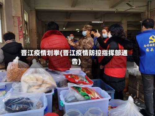晋江疫情划拳(晋江疫情防控指挥部通告)-第1张图片
