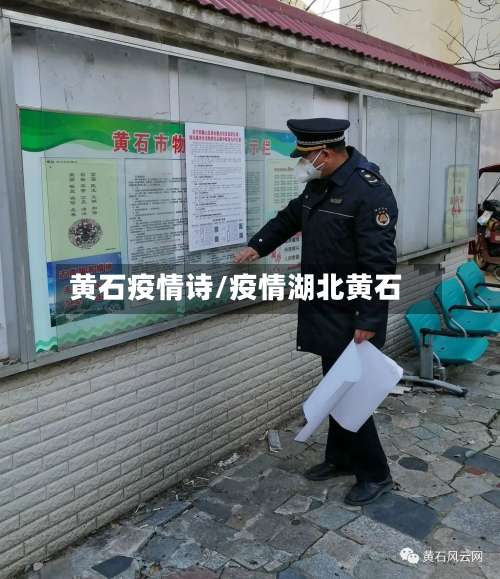 黄石疫情诗/疫情湖北黄石-第2张图片