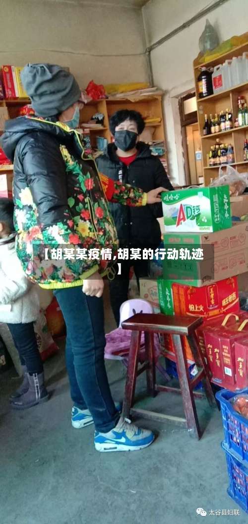 【胡某某疫情,胡某的行动轨迹】-第3张图片