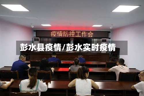 彭水县疫情/彭水实时疫情