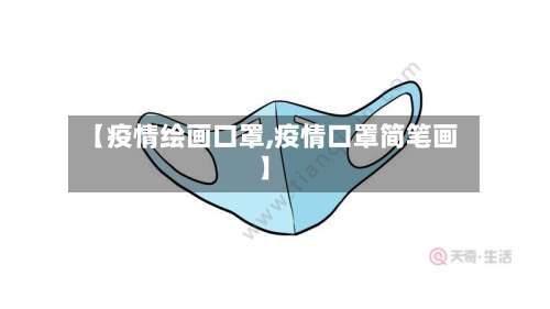 【疫情绘画口罩,疫情口罩简笔画】-第3张图片