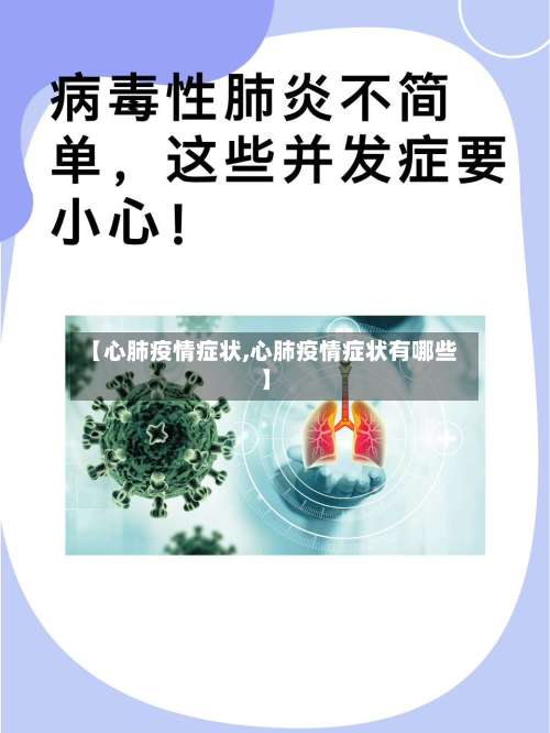 【心肺疫情症状,心肺疫情症状有哪些】