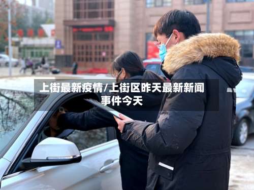 上街最新疫情/上街区昨天最新新闻事件今天