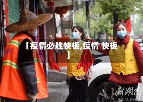 【疫情必胜快板,疫情 快板】
