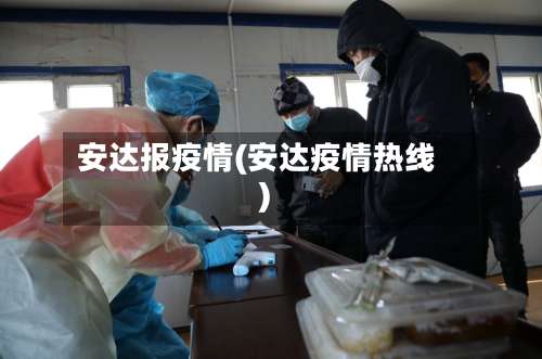 安达报疫情(安达疫情热线)-第2张图片