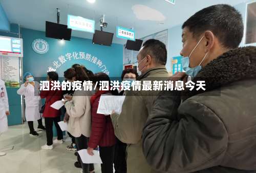 泗洪的疫情/泗洪疫情最新消息今天