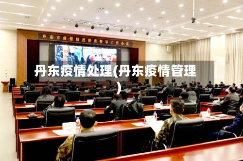 丹东疫情处理(丹东疫情管理)-第2张图片