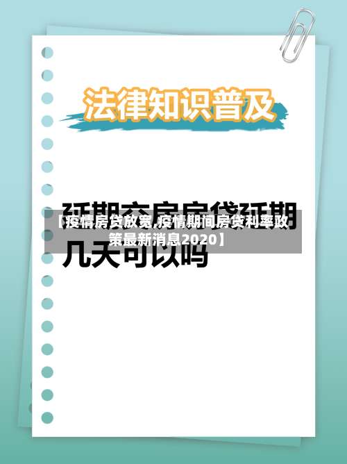 【疫情房贷放宽,疫情期间房贷利率政策最新消息2020】