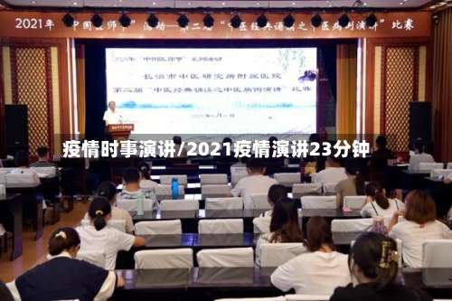 疫情时事演讲/2021疫情演讲23分钟-第2张图片