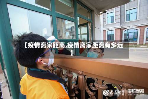【疫情离家距离,疫情离家距离有多远】