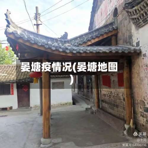 晏塘疫情况(晏塘地图)
