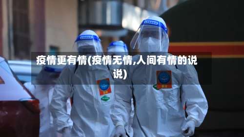 疫情更有情(疫情无情,人间有情的说说)-第2张图片