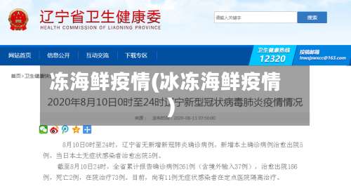 冻海鲜疫情(冰冻海鲜疫情)