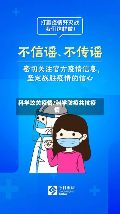 科学攻关疫情/科学防疫共抗疫情
