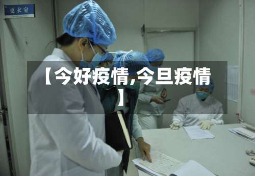 【今好疫情,今旦疫情】