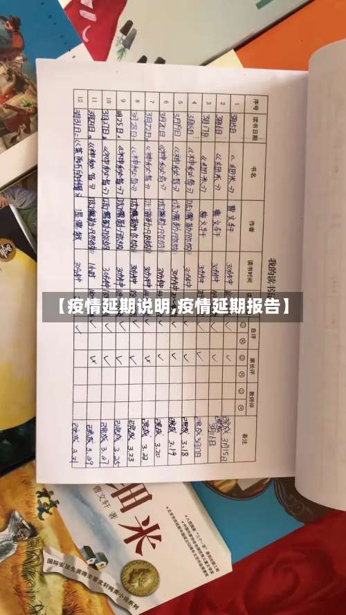 【疫情延期说明,疫情延期报告】-第3张图片