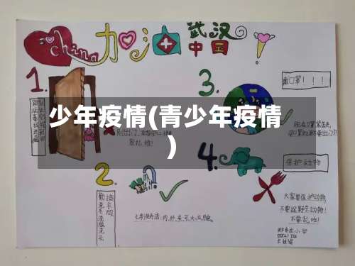 少年疫情(青少年疫情)-第2张图片