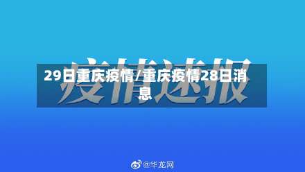 29日重庆疫情/重庆疫情28日消息-第3张图片
