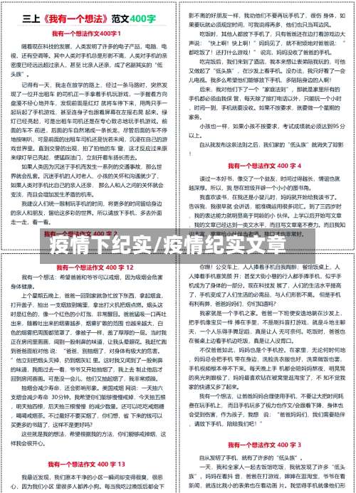疫情下纪实/疫情纪实文章