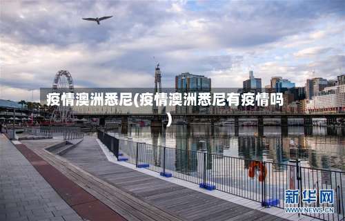疫情澳洲悉尼(疫情澳洲悉尼有疫情吗)