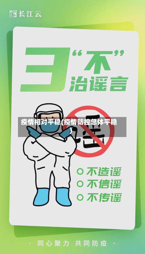 疫情相对平稳(疫情防控总体平稳)-第3张图片